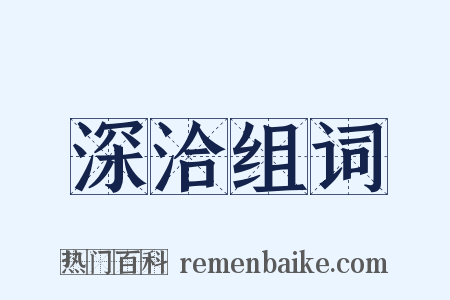 深洽组词是什么意思的图片